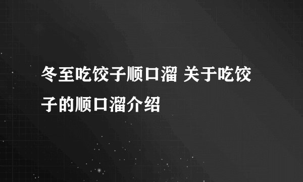 冬至吃饺子顺口溜 关于吃饺子的顺口溜介绍