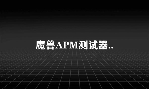 魔兽APM测试器..