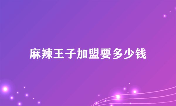 麻辣王子加盟要多少钱