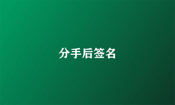 分手后签名