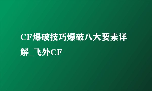 CF爆破技巧爆破八大要素详解_飞外CF