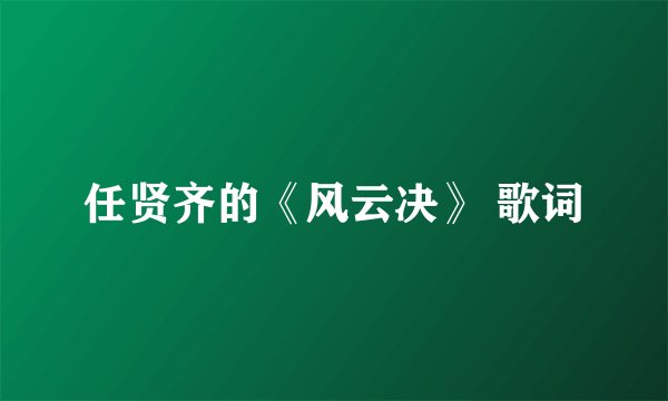 任贤齐的《风云决》 歌词