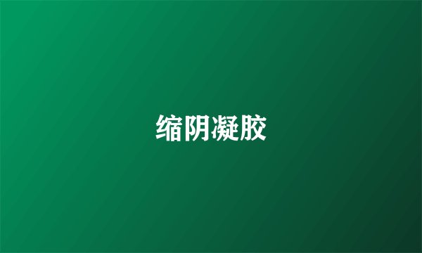 缩阴凝胶