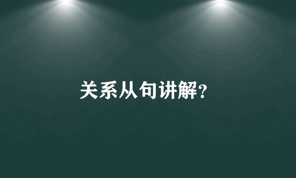 关系从句讲解?