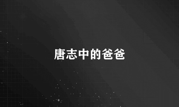 唐志中的爸爸
