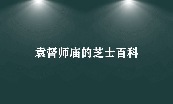 袁督师庙的芝士百科