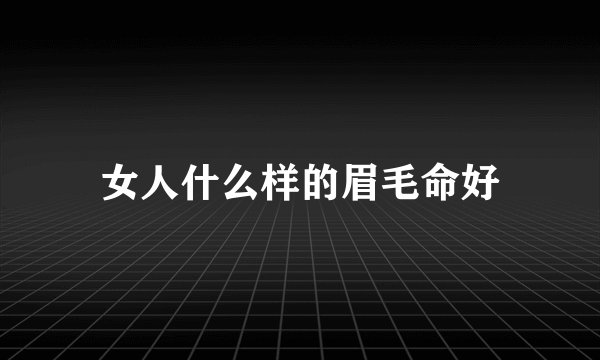 女人什么样的眉毛命好