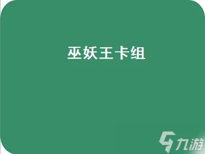 巫妖王卡组 炉石传说巫妖王卡组
