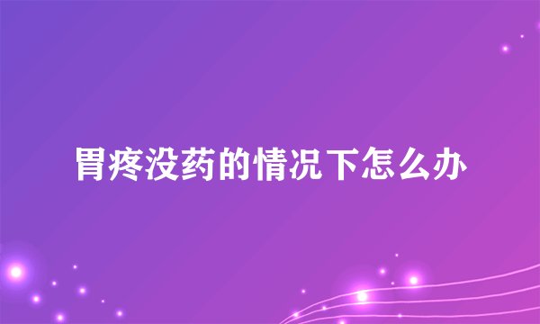 胃疼没药的情况下怎么办