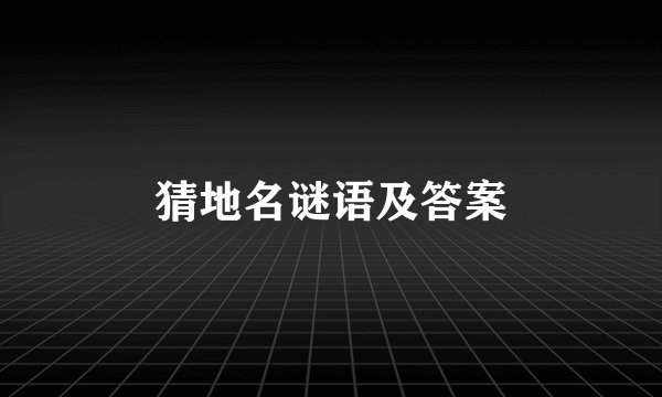 猜地名谜语及答案