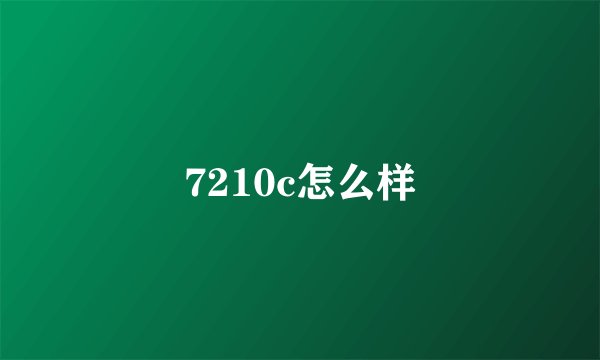 7210c怎么样