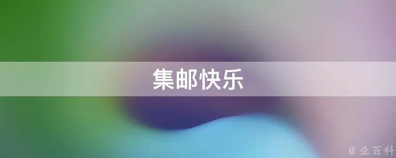 集邮快乐
