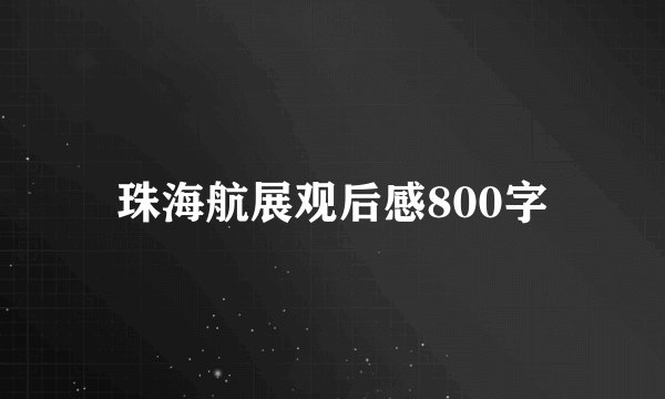 珠海航展观后感800字