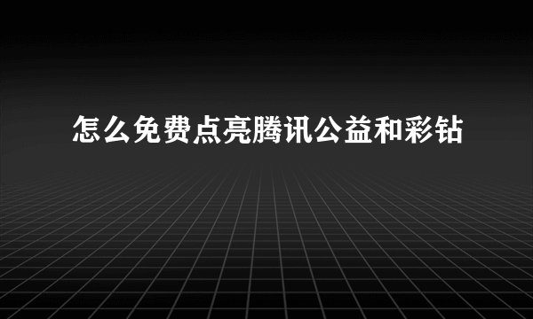 怎么免费点亮腾讯公益和彩钻