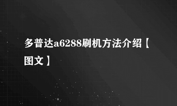多普达a6288刷机方法介绍【图文】