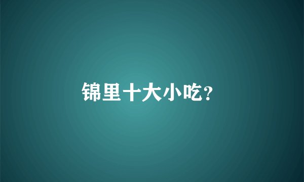 锦里十大小吃?
