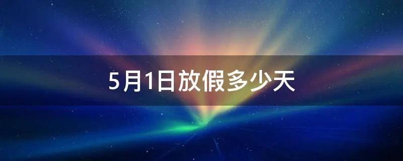 5月1日放假多少天