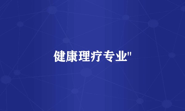 健康理疗专业