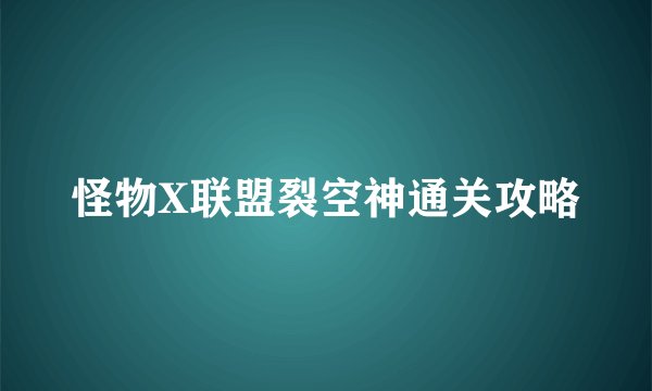 怪物X联盟裂空神通关攻略