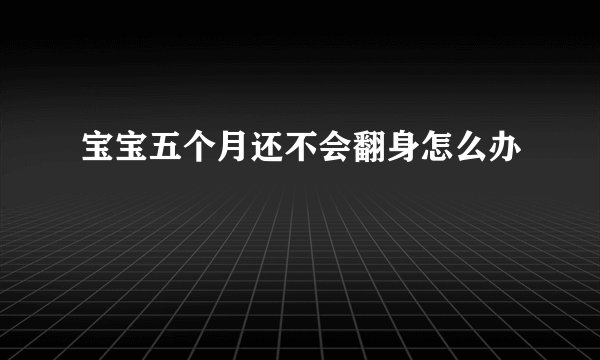 宝宝五个月还不会翻身怎么办