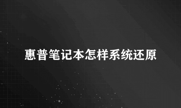 惠普笔记本怎样系统还原