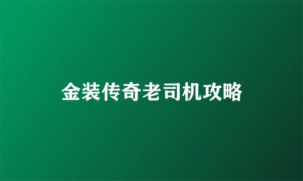 金装传奇老司机攻略