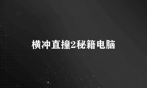 横冲直撞2秘籍电脑