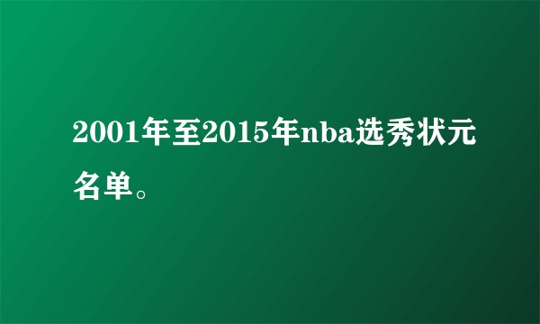 2001年至2015年nba选秀状元名单。