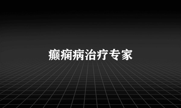 癫痫病治疗专家