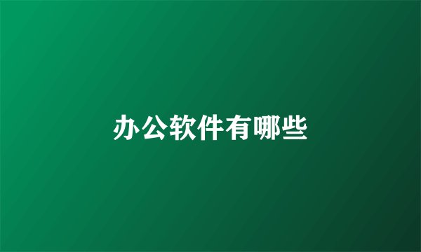 办公软件有哪些