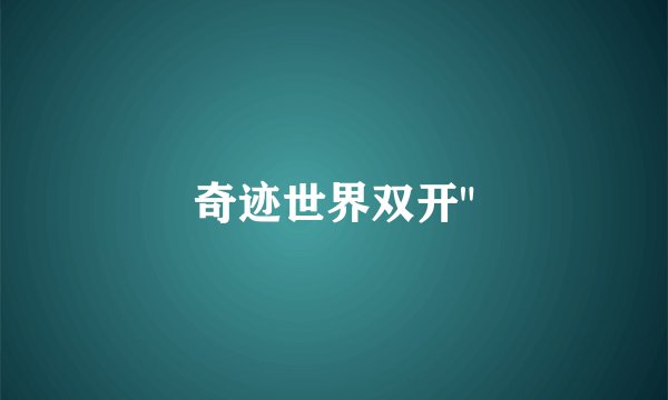 奇迹世界双开