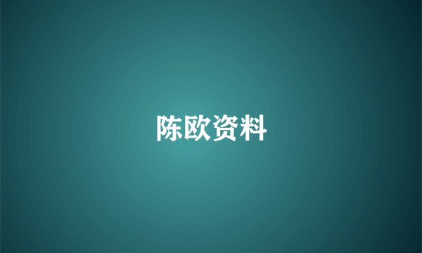 陈欧资料