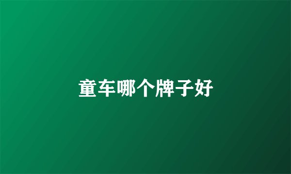 童车哪个牌子好