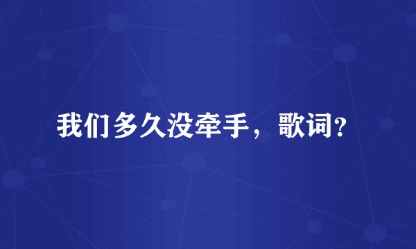 我们多久没牵手，歌词？