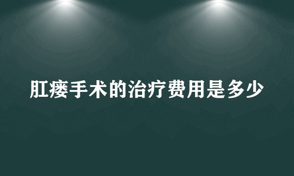 肛瘘手术的治疗费用是多少