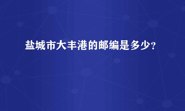 盐城市大丰港的邮编是多少？