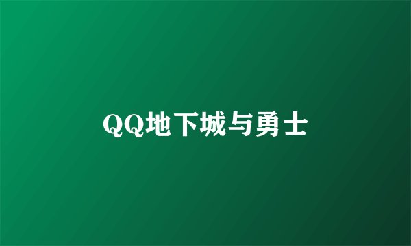 QQ地下城与勇士