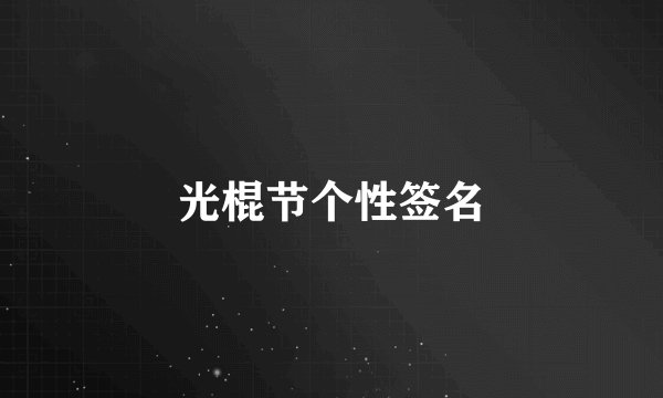 光棍节个性签名