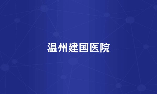 温州建国医院
