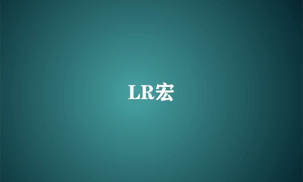LR宏