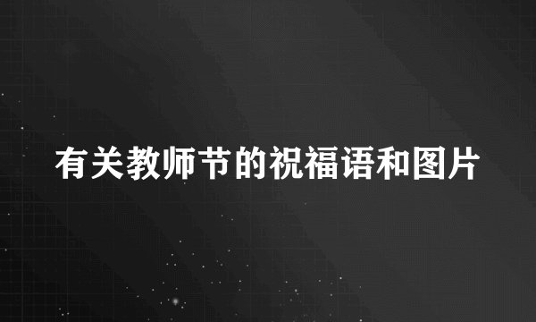 有关教师节的祝福语和图片