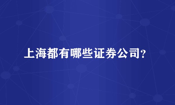 上海都有哪些证券公司？