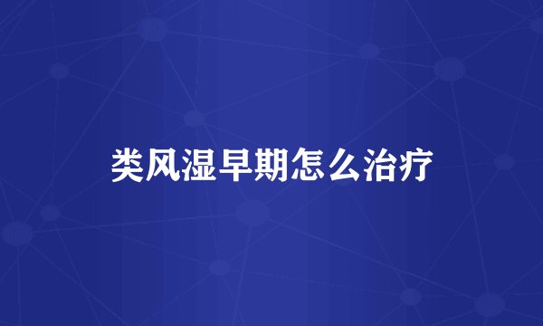 类风湿早期怎么治疗