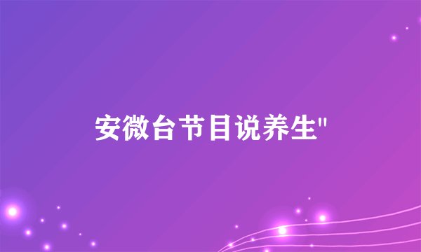 安微台节目说养生