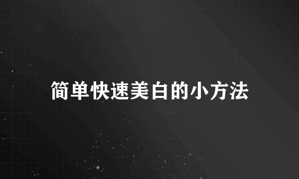简单快速美白的小方法
