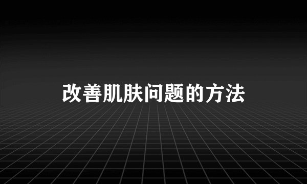 改善肌肤问题的方法