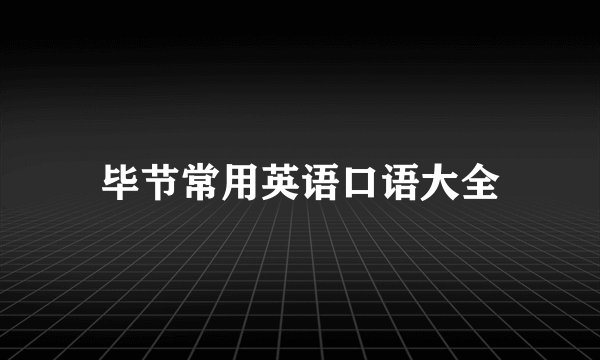 毕节常用英语口语大全
