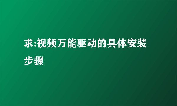 求:视频万能驱动的具体安装步骤