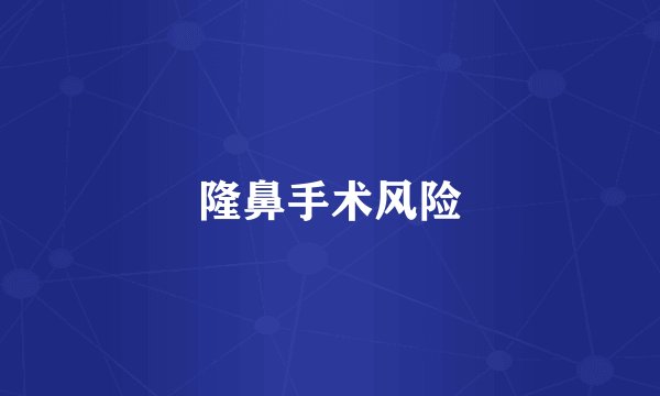 隆鼻手术风险