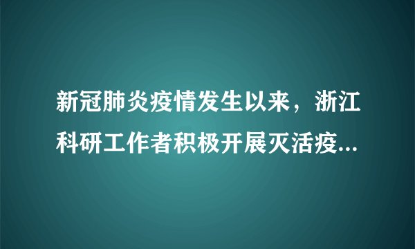 新冠肺炎疫情发生以来，浙江科研工作者积极开展灭活疫苗、重组蛋白疫苗、腺病毒载体疫苗、mRNA疫苗等多种技术研发路线，并持续推进毒株分离、工艺改进、动物实验等关键环节，这些研究均取得良好进展。这说明（　　）